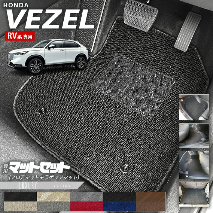 楽天市場】ホンダ ヴェゼル RV系 フロアマット ラゲッジマット LX 
