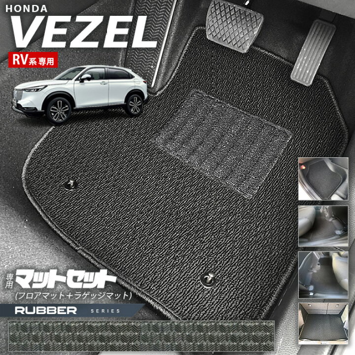 楽天市場】ホンダ ヴェゼル RV系 フロアマット ラゲッジマット ラバー 