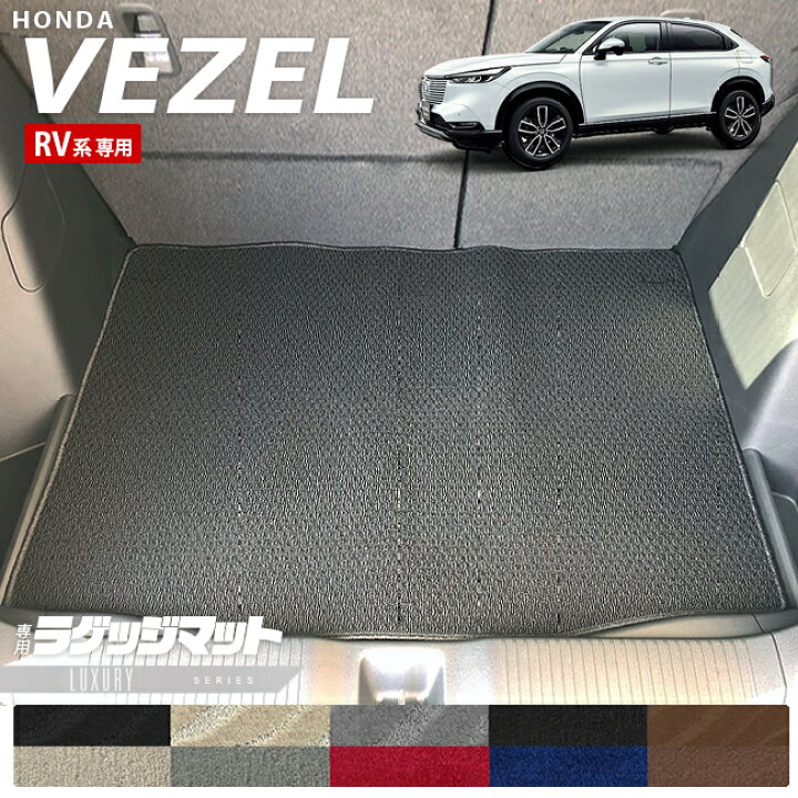 楽天市場】ホンダ ヴェゼル RV系 ラゲッジマット LXシリーズ HONDA 