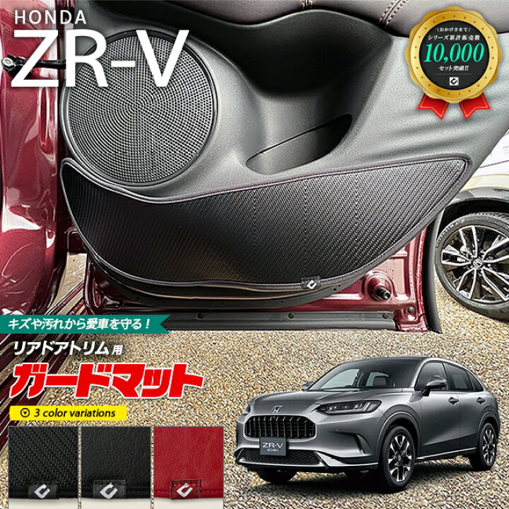 楽天市場】ホンダ ZR-V RZ3 RZ4 RZ5 RZ6 ガードマット キックガード 
