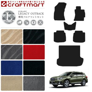 レガシィ アウトバック フロアマット ラゲッジマット セット レガシー LXマット H26/10〜 BS9 カーマット 内装 カスタム