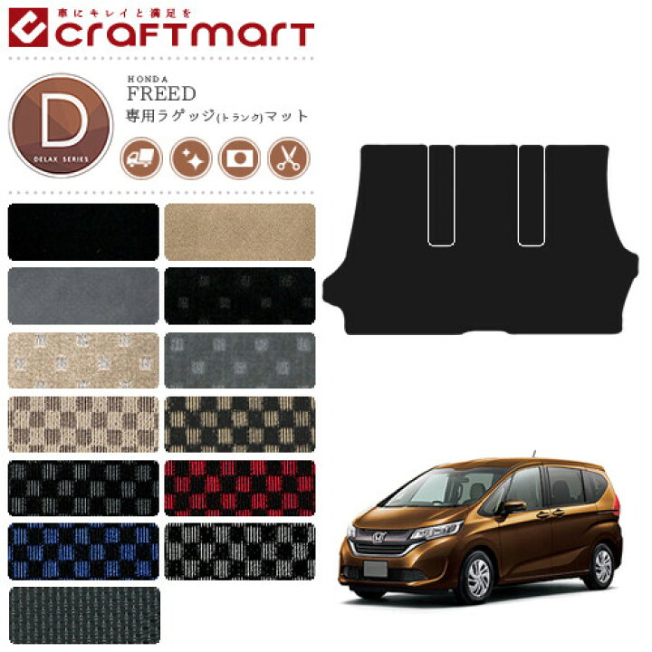 楽天市場 フリード ラゲッジマット Dxシリーズ Freed Gb5 Gb6 Gb7 Gb8 専用 ホンダ 車用アクセサリー トランクマット 内装 カスタム 車用品 内装パーツ Craft Mart