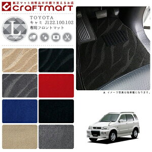キャミ フロアマット J122.100.102 フロント専用 運転席 助手席 LXシリーズ トヨタ 専用 車用アクセサリー カーマット 内装 カスタム 車用品 内装パーツ