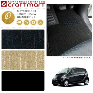 i-MiEV �t���A�}�b�g HA3W �^�]�Ȑ�p PM�V���[�Y �~�c�r�V ��p �ԗp�A�N�Z�T���[ �J�[�}�b�g ���� �J�X�^�� �ԗp�i �����p�[�c