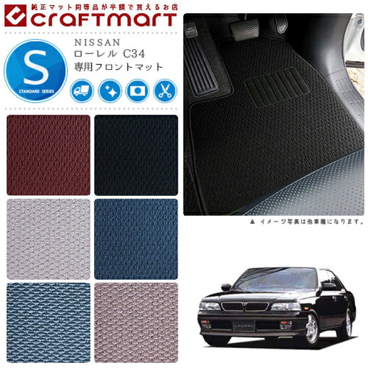 楽天市場】ローレル フロアマット C34 フロント専用 運転席 助手席 STD 
