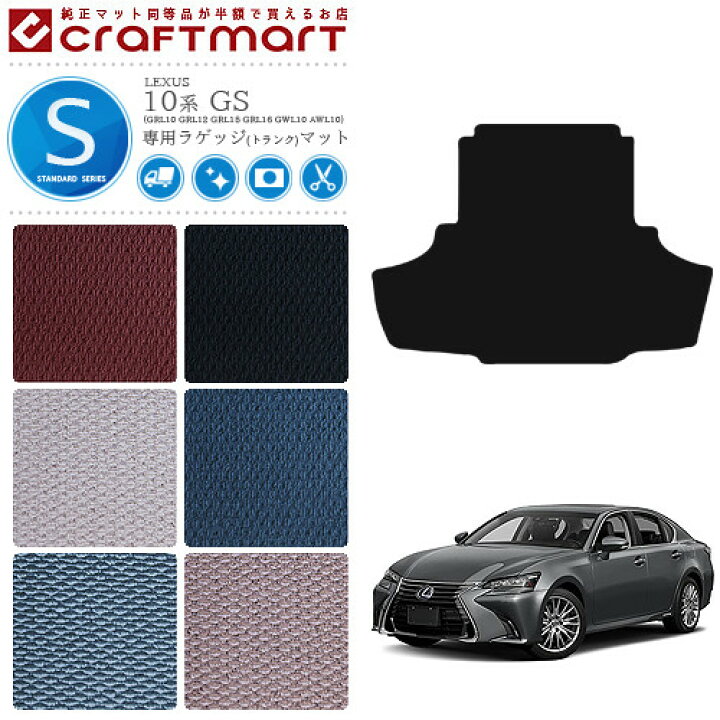 楽天市場】レクサス GS ラゲッジマット STDマット H24/1〜 10系 LEXUS 