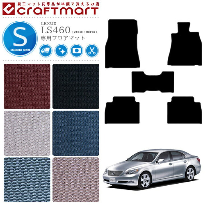 楽天市場】レクサス LS460 フロアマット LEXUS STDマット USF40 USF45 
