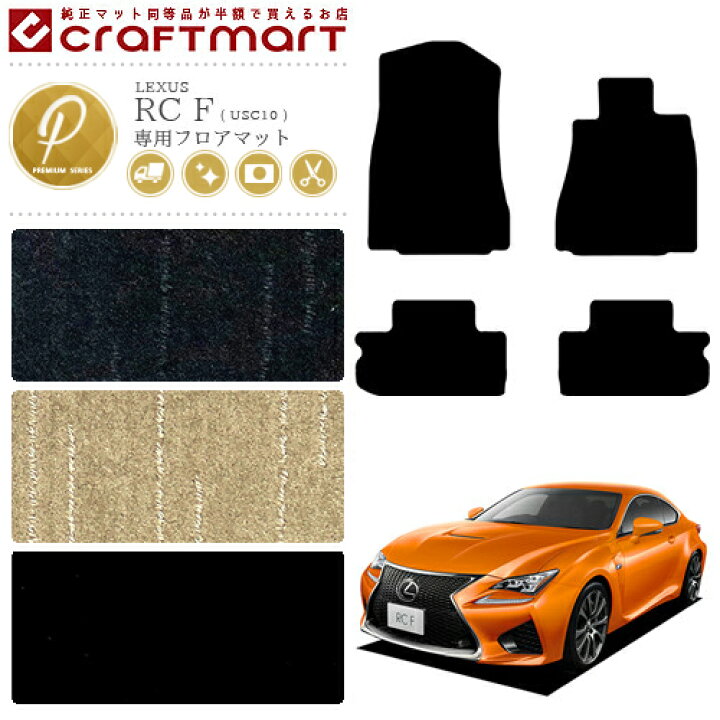楽天市場】レクサス RC F フロアマット PMマット USC10 カーマット 