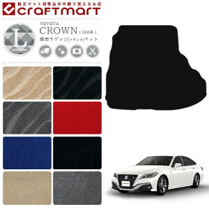 �N���E�� 220�n ���Q�b�W�}�b�g LX�}�b�g C �g�����N�}�b�g ���� �J�X�^�� TOYOTA CROWN ARS220 AZSH20 AZSH21 GWS224 �J�[�A�N�Z�T���[ �J�[�p�i �g���^