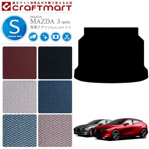 【P5倍&最大1000円OFFクーポン配布中!10/24(金)20時〜】マツダ3 ラゲッジマット BP系 STDシリーズ MAZDA3 専用 車用アクセサリー トランクマット 内装 カスタム 車用品 内装パーツ