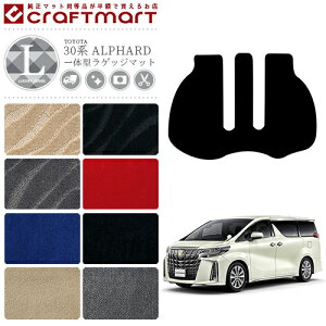 【P5倍&最大1000円OFFクーポン配布中!10/27(月)9:59まで】アルファード 一体型ラゲッジマット LXマット トヨタ 内装 カー用品 TOYOTA ALPHARD アクセサリー