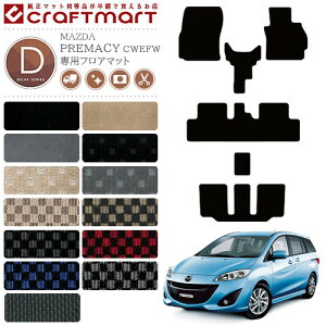 �y�N���O�̑�`�����X�I�|�C���g5�{���N�[�|���z�z���z�}�c�_ MAZDA �v���}�V�[ CW�n PREMACY 2WD 4WD �t���A�}�b�g DX�}�b�g �J�[�}�b�g H22/7�`H30/3 7�l��� �ԗp�A�N�Z�T���[ �J�[�}�b�g ���� �J�X