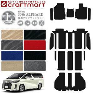 トヨタ 30系 アルファード フロアマット ラゲッジマット サイドステップマット セット LXマット 内装 カスタム TOYOTA ALPHARD カーマット