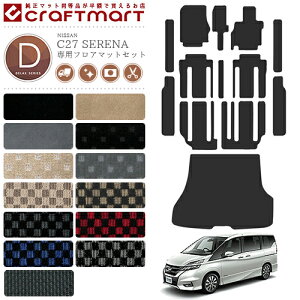 【今すぐ買うだけでポイント5倍!11/1(土)23:59まで!】セレナ C27 フロアマット サイドステップマット ラゲッジマット トランクマット DXマット 日産 内装 カスタム カーマット ガソリン車