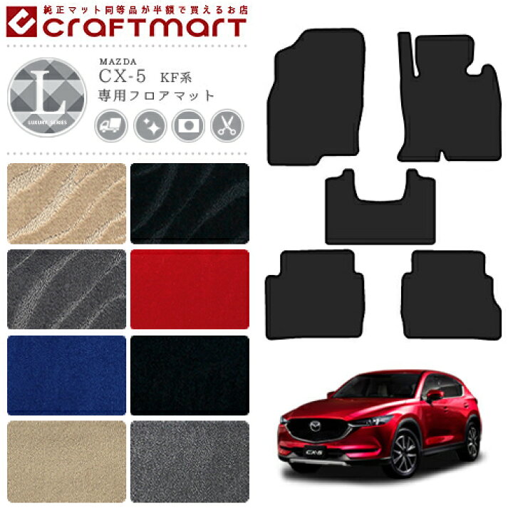 楽天市場 エントリー不要 ポイントアップ中 Cx 5 フロアマット Kf系 Lxシリーズ Kfep Kf2p Kf5p Mazda Cx5 マツダ 専用 車用アクセサリー カーマット 内装 カスタム 車用品 内装パーツ Craft Mart