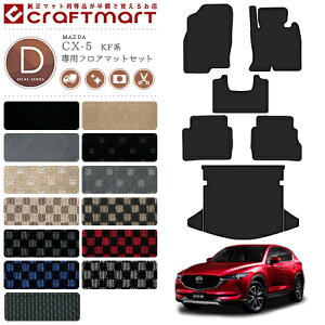 フロアマット ラゲッジマット 車用 Cx5の人気商品 通販 価格比較 価格 Com