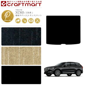 ボルボ XC60 ラゲッジ(トランク)マット PMマット UB系 内装カスタム VOLVO マット ラゲッジ トランク