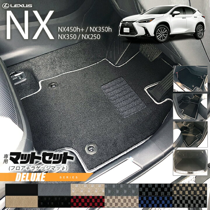 楽天市場】レクサスNX フロアマット ラゲッジマット セット 20系 DX 
