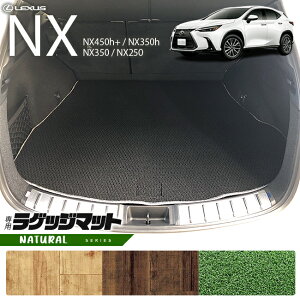 【P5倍&最大1000円OFFクーポン配布中!10/24(金)20時〜】レクサス NX ラゲッジマット 20系 NAシリーズ 新型 専用 アクセサリー 内装 カスタム パーツ トランク マット カバー 荷室