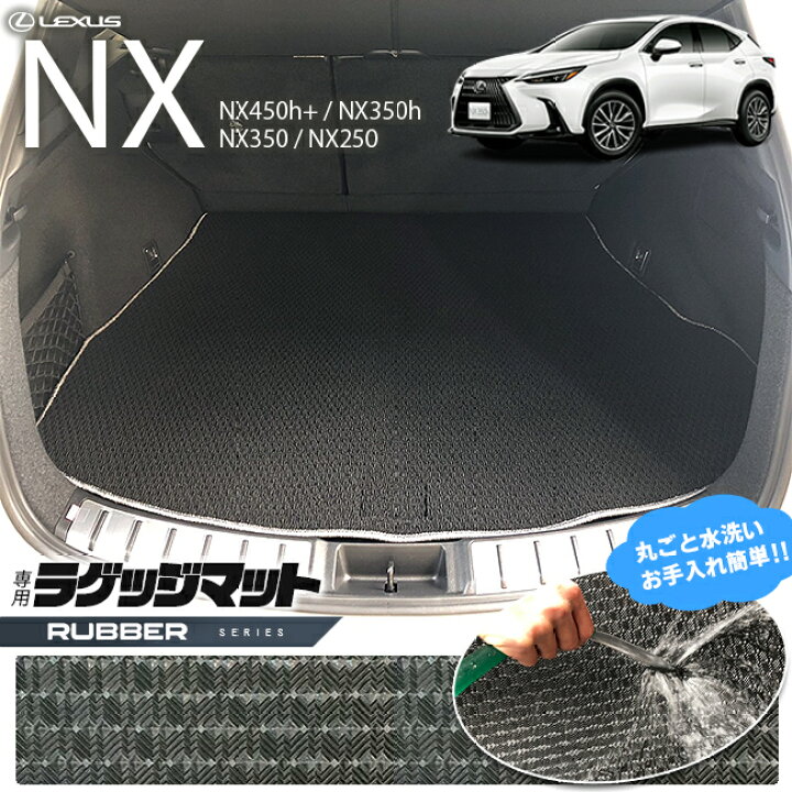 楽天市場】レクサスNX ラゲッジマット 20系 ラバーシリーズ LEXUS nx 