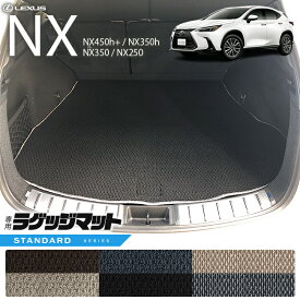 【4/20土0時～48時間限定！店内全品P5～P10倍！】レクサスNX ラゲッジマット 20系 STDシリーズ LEXUS nx 専用 車用アクセサリー トランクマット 内装 カスタム 車用品 内装パーツ