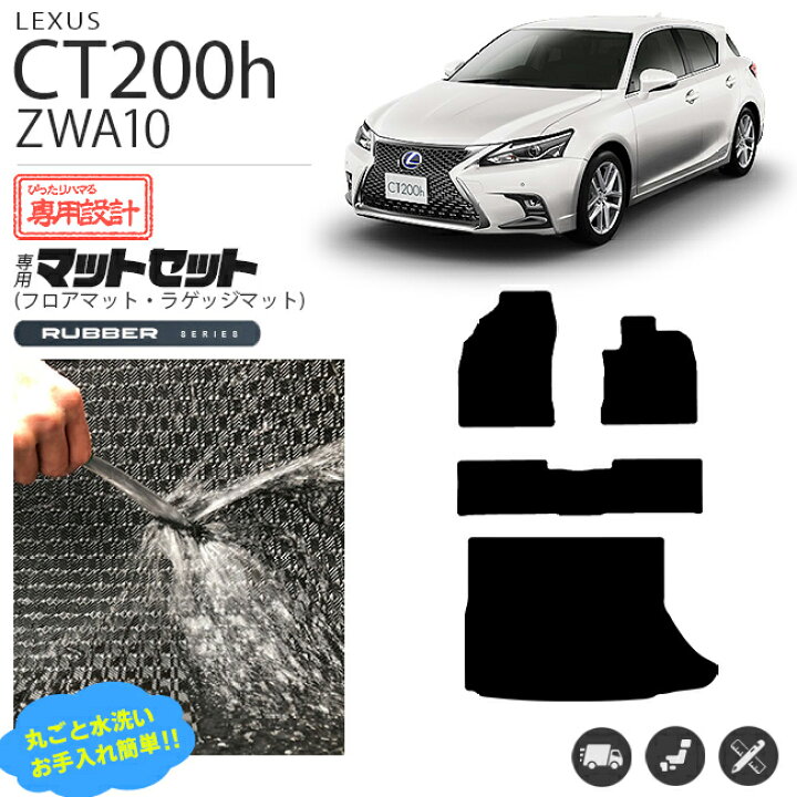 楽天市場】レクサス CT200h フロアマット ラゲッジマット ラバー 