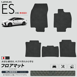 �y�����ȃ|�C���g5�{��17��9�F59�܂ŁI�z���N�T�X ES 20�n �t���A�}�b�g ���o�[�V���[�Y AXZH21 AXZH26 �}�b�g �J�[�}�b�g LEXUS ��p�݌v �h�� ���� �J�X�^�� �p�[�c �A�N�Z�T���[ �h���X�A�b�v ��
