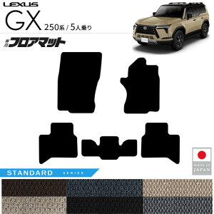 レクサス GX フロアマット 250系 STシリーズ 5人乗り 専用 アクセサリー 内装 カスタム パーツ gx550 専用 カーマット 車用品 オプション ドレスアップ