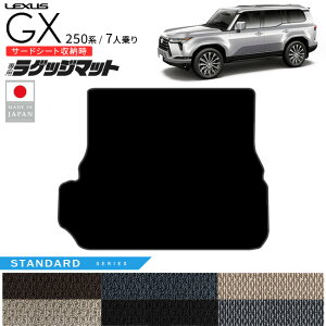【P5倍&最大1000円OFFクーポン配布中!10/27(月)9:59まで】レクサス GX ラゲッジ マット STシリーズ 250系 7人乗り 専用 アクセサリー 内装 カスタム パーツ gx550 専用 カーマット 車用品 オプション