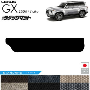 レクサス GX ラゲッジ マット STシリーズ 7人乗り 専用 アクセサリー 内装 カスタム パーツ gx550 250系 専用 カーマット 車用品 オプション ドレスアップ 荷室 トランク