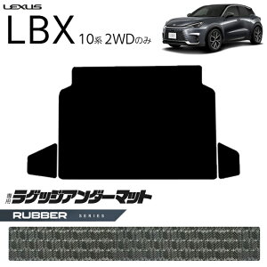 レクサス LBX 10系 2WD ラゲッジアンダーマット ラバーシリーズ キックガード 専用 アクセサリー 内装 カスタム 車用品 パーツ フロアマット