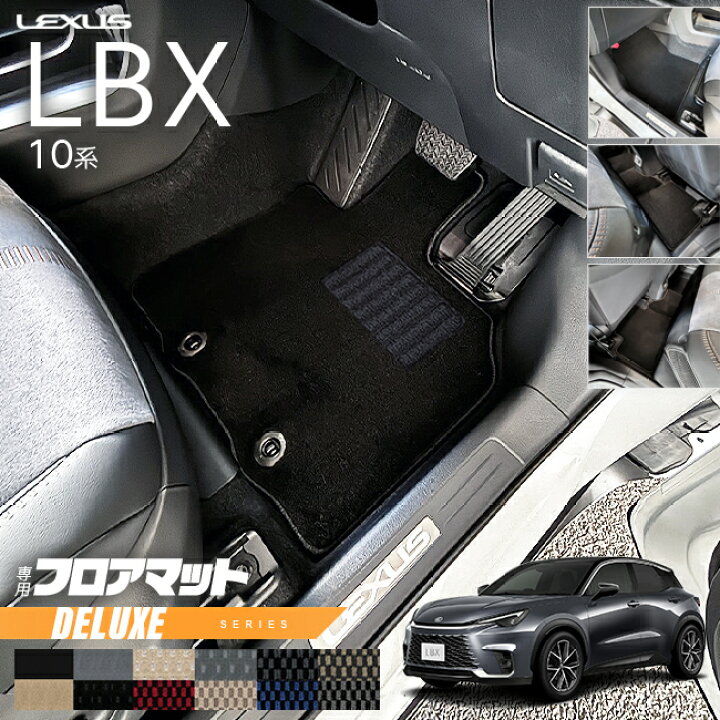 楽天市場】レクサス LBX フロアマット 10系 DXシリーズ アクセサリー 