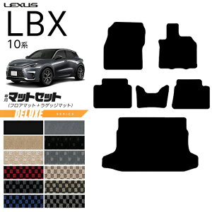 【P5倍&最大1000円OFFクーポン配布中!10/24(金)20時〜】レクサス LBX 10系 フロアマット ラゲッジマット セット DXシリーズ アクセサリー 内装 カスタム パーツ MAYH10 MAYH15 GAYA16 オプション モリゾ