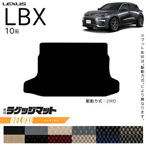 【P5倍&最大1000円OFFクーポン配布中!10/24(金)20時〜】レクサス LBX 10系 ラゲッジマット DXシリーズ アクセサリー 内装 カスタム 車用品 内装パーツ MAYH10 MAYH15 GAYA16 専用 カーマット 車用品 オ
