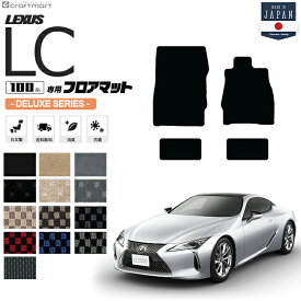 【全品ポイント5～10倍は28火01：59まで！】レクサスLC フロアマット DXシリーズ URZ100 GWZ100 LEXUS lc500 lc500h専用 車用アクセサリー カーマット 内装 カスタム 車用品 内装パーツ