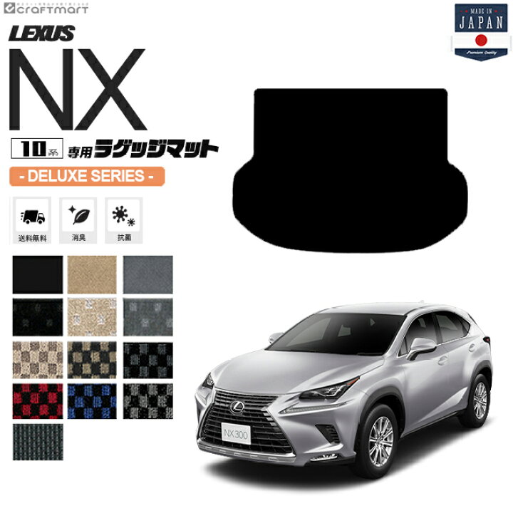 楽天市場】レクサスNX ラゲッジマット 10系 DXシリーズ AYZ10 AYZ15 