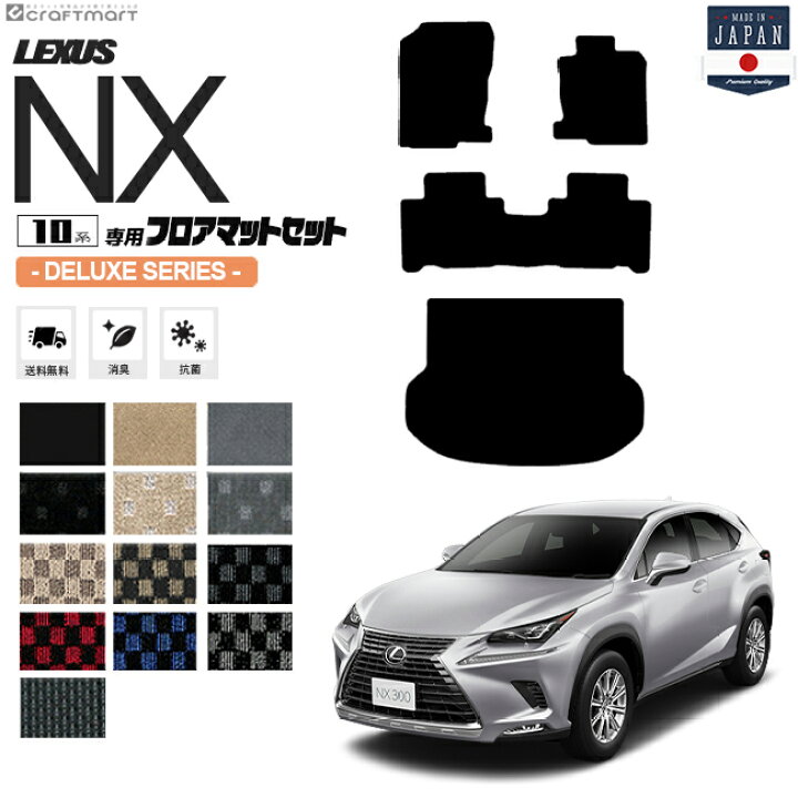 楽天市場】レクサスNX フロアマット ラゲッジマット 10系 DXシリーズ 