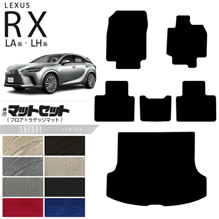 楽天市場】レクサス rx フロアマット ラゲッジマット マットセット LA 