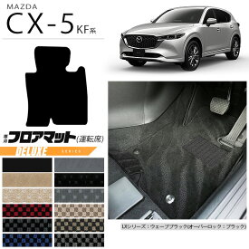 【4/24水20時～店内全品P5～P10倍！買い回りで最大P47倍】CX-5 フロアマット 運転席専用 KF系 DXシリーズ KFEP KF2P KF5P MAZDA cx5 マツダ 専用 車用アクセサリー カーマット 内装 カスタム 車用品 内装パーツ