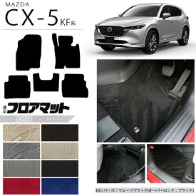 【当店限定！5/30木～6/1土まではポイント5～10倍！】マツダ CX-5 フロアマット KF系 LXシリーズ カーマット 内装パーツ カスタム 車用アクセサリー