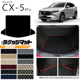 【4/24水20時～店内全品P5～P10倍！買い回りで最大P47倍】マツダ CX-5 ラゲッジマット KF系 DXシリーズ カーマット 内装パーツ カスタム 車用アクセサリー フロアマット