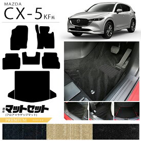 マツダ CX-5 フロアマット ラゲッジマット セット KF系 PMシリーズ カーマット 内装パーツ カスタム 車用アクセサリー