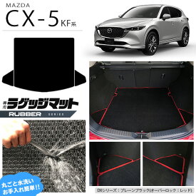 【4/24水20時～店内全品P5～P10倍！買い回りで最大P47倍】マツダ CX-5 ラゲッジマット KF系 ラバーシリーズ カーマット 内装パーツ カスタム 車用アクセサリー フロアマット