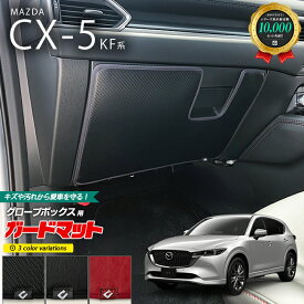 マツダ CX-5 KF系 ガードマット キックガード グローブボックス用 1枚入り アクセサリー パーツ ドレスアップ 車用品 車用アクセサリー キズ防止マット 内装 カスタム MAZDA CX5 フロアマット