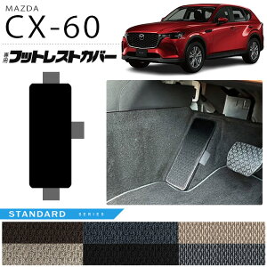 マツダ CX-60 フットレストカバー STシリーズ KH カーマット MAZDA CX60 車用品 アクセサリー 内装パーツ カスタム パーツ