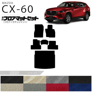 マツダ CX-60 フロアマット ラゲッジマット セット LXシリーズ KH カーマット MAZDA CX60 車用品 アクセサリー 内装パーツ カスタム パーツ