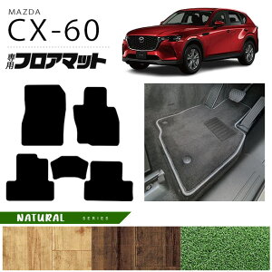 マツダ CX-60 フロアマット NAシリーズ KH カーマット MAZDA CX60 車用品 アクセサリー 内装パーツ カスタム パーツ