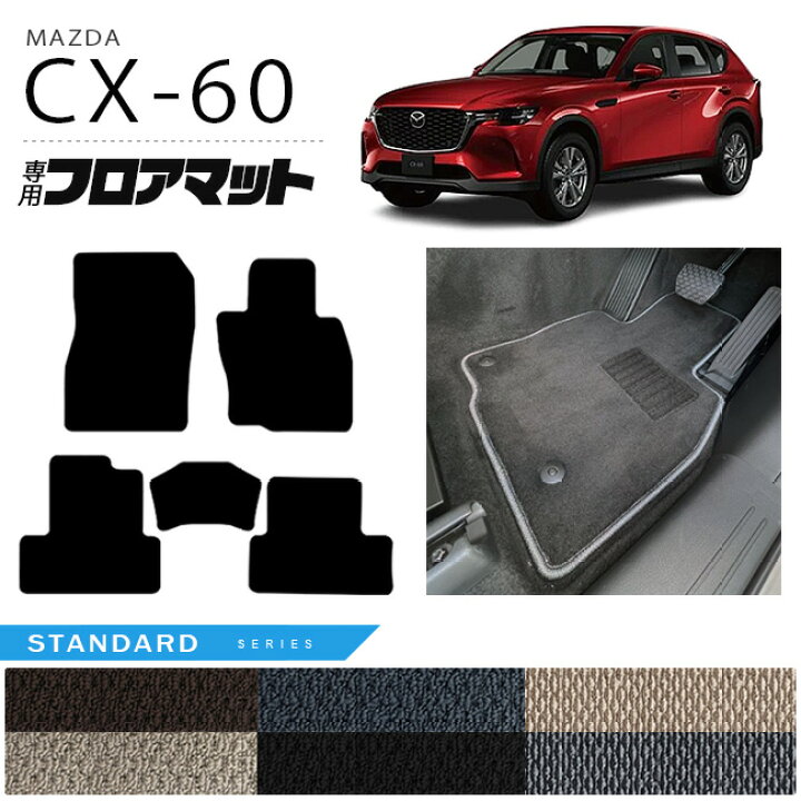 楽天市場】マツダ CX-60 フロアマット STシリーズ KH カーマット MAZDA 