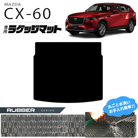 【4/24水20時～店内全品P5～P10倍！買い回りで最大P47倍】マツダ CX-60 ラゲッジマット ラバーシリーズ KH カーマット MAZDA CX60 車用品 アクセサリー 内装パーツ カスタム パーツ