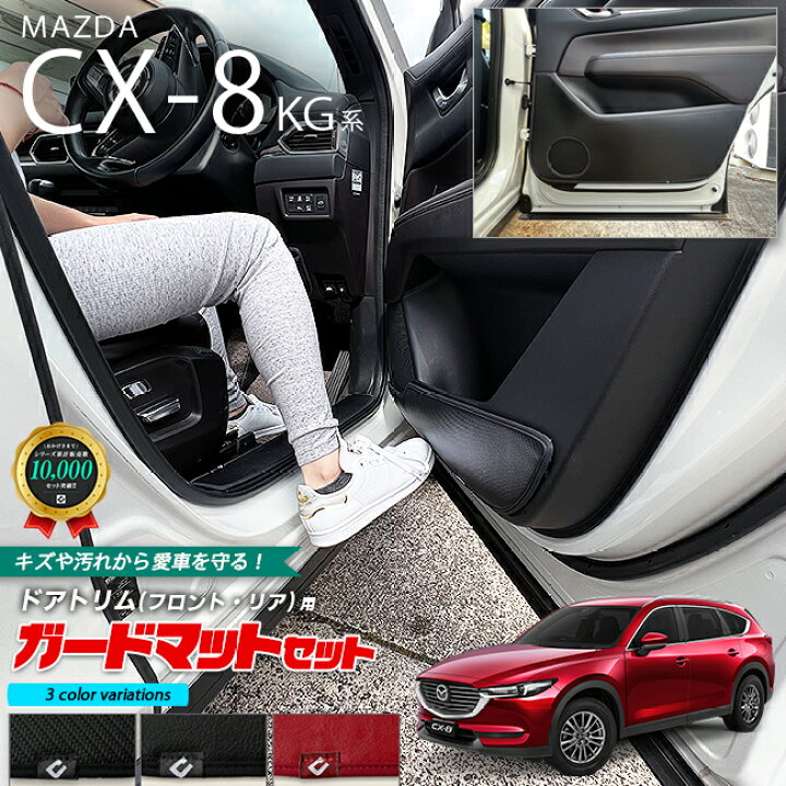 楽天市場】マツダ CX-8 KG系 ガードマット セット キックガード 